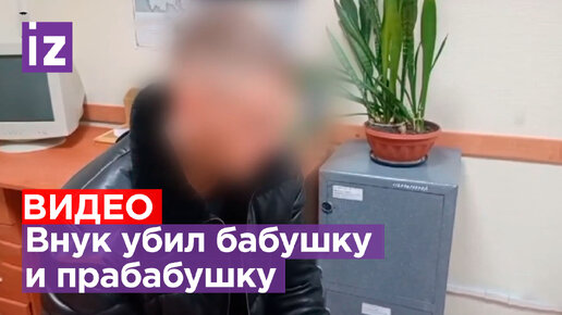 «Ну, я задушил»: 23-летний внук убил бабушку и прабабушку, чтобы ...