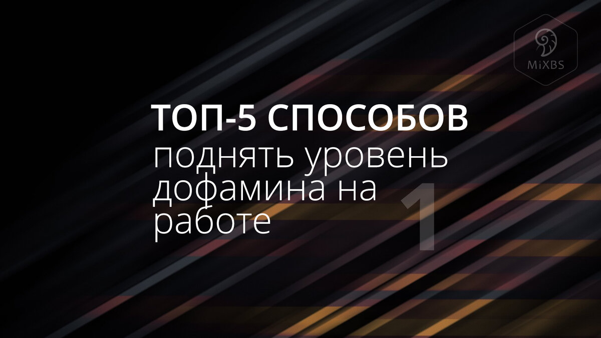 ТОП-5 способов поднять уровень дофамина на работе. Часть 1 | Эксперт  клиентского сервиса | Дзен