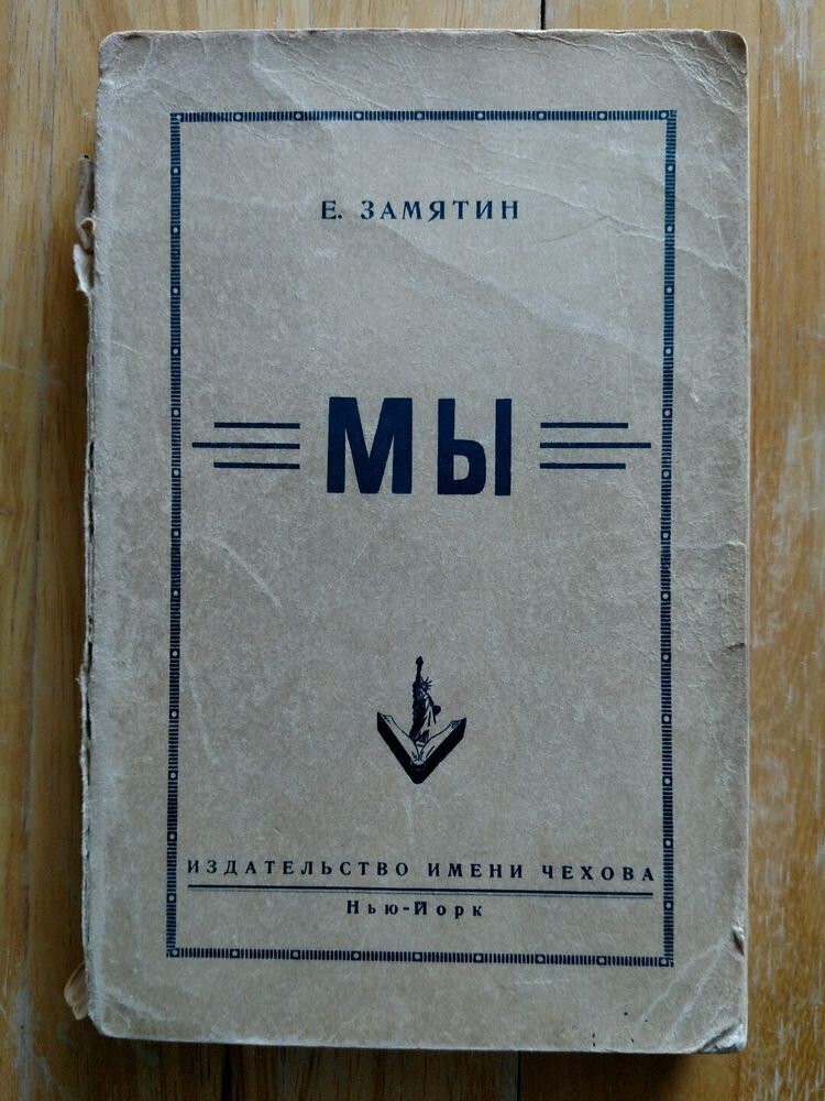Обложка первого полного издания романа на русском языке
