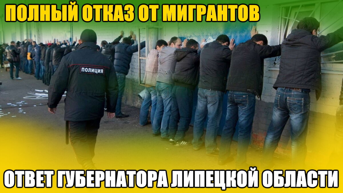Губернатор Липецкой область, против завоза мигрантов в регион.