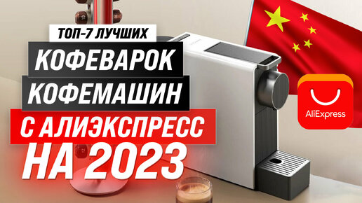 Download Video: Рейтинг лучших кофеварок и кофемашин с AliExpress 2023 года 🤑 ТОП–7 лучших для дома