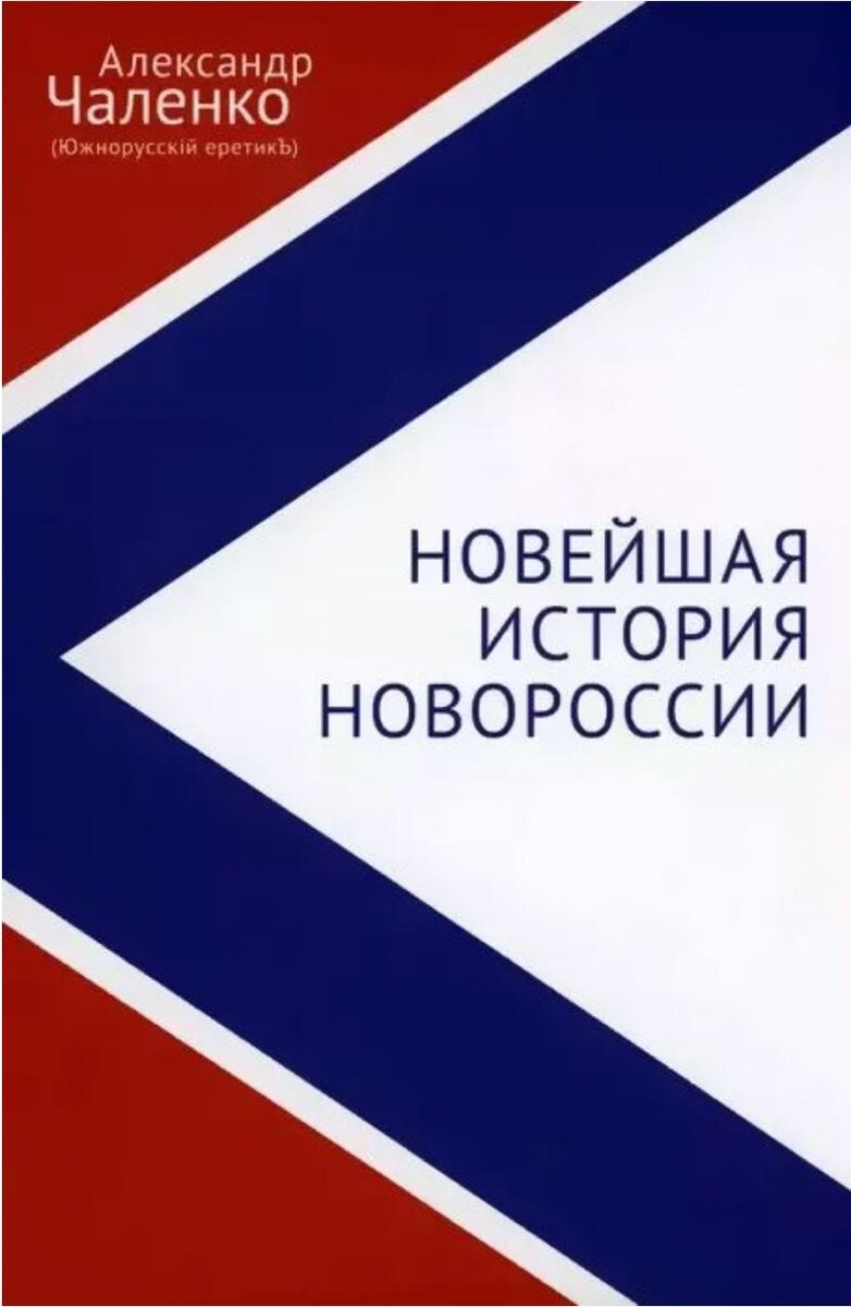 Из книги Чаленко о Новороссии: Ориентация – Юг. Кто такие южнорусские люди?  | Политнавигатор | Дзен