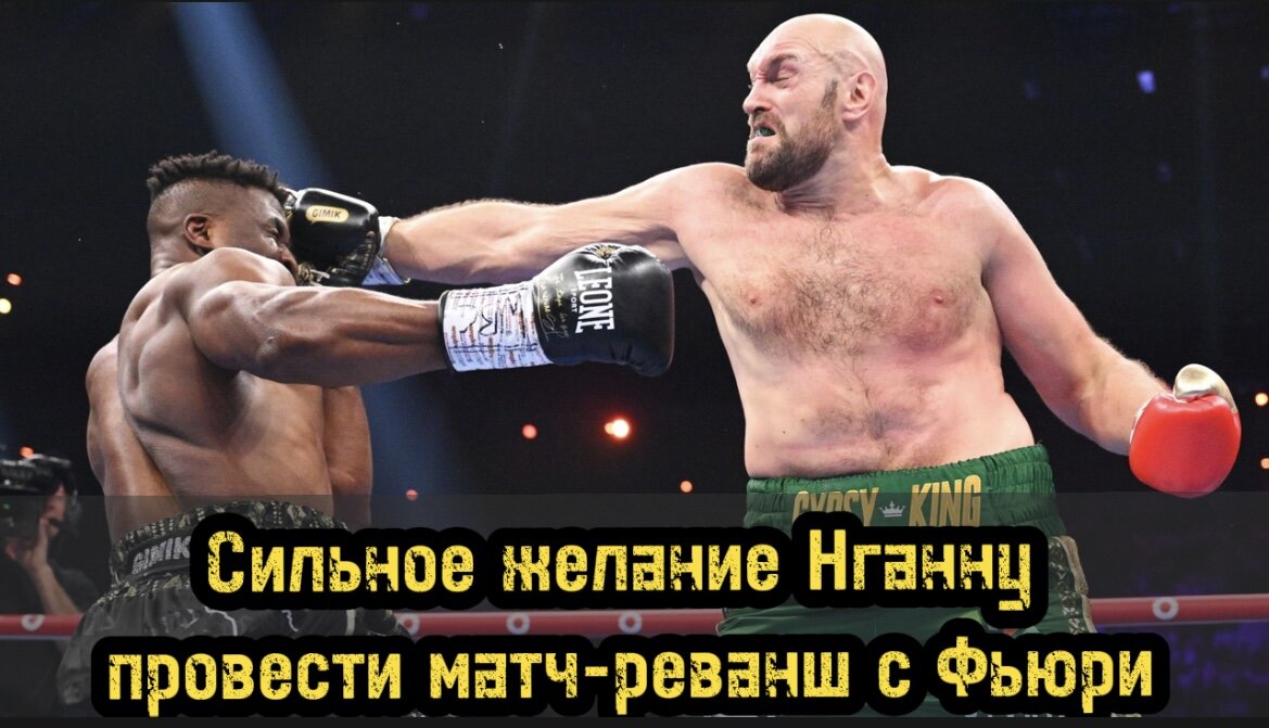 🔥В откровенном интервью TMZ 37-летний Фрэнсис Нганну раскрыл свой главный приоритет – матч-реванш. Боец ММА, только что одержавший победу над Тайсоном Фьюри, выразил желание вернуться на ринг вместе с сенсацией британского бокса. Это страстное стремление к матчу-реваншу демонстрирует стремление Нганну оттачивать свои навыки и укреплять свое наследие.

🥊🔥
После своей исторической победы над Фьюри Нганну может позволить себе роскошь использовать различные возможности. Однако очевидно, что желание реванша с Фьюри горит сильнее всего. Это свидетельство спортивного мастерства Нганну и его стремления еще раз доказать свою силу в мире бокса.

🇬🇧💪🥊
Перспектива реванша Фьюри-Нганну волнует фанатов по всему миру. Их первая битва стала захватывающим зрелищем, заставившим зрителей жаждать большего. Матч-реванш обещает захватывающую схватку, которая может переосмыслить боевые виды спорта.
