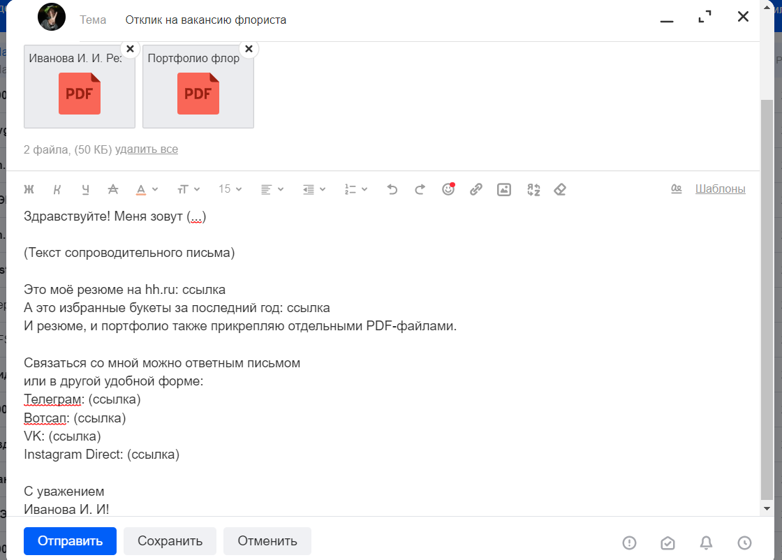 Все эти пять пунктов можно отправить одним письмом или сообщением с темой «Отклик на вакансию такую-то».