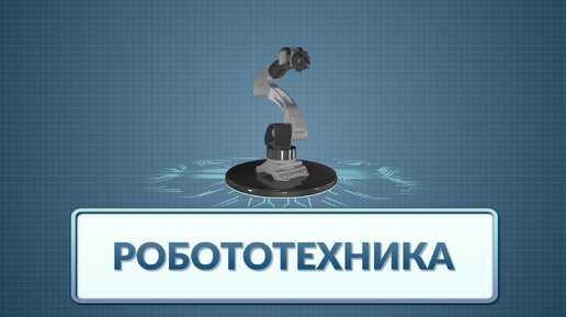 Робототехника