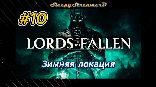 Lords of The Fallen RUS part 10 Зимняя локация Rtx 4080 dlss 3.5