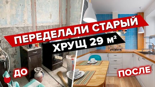 😍Шикарная хрущевка! Талантливая хозяйка сделала из однушки 29 м² небанальный дизайн двушки! Как вам?