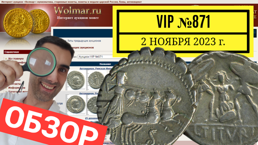 ОБЗОР Wolmar АУКЦИОН VIP №871 МОНЕТЫ от 2 ноября 2023г.