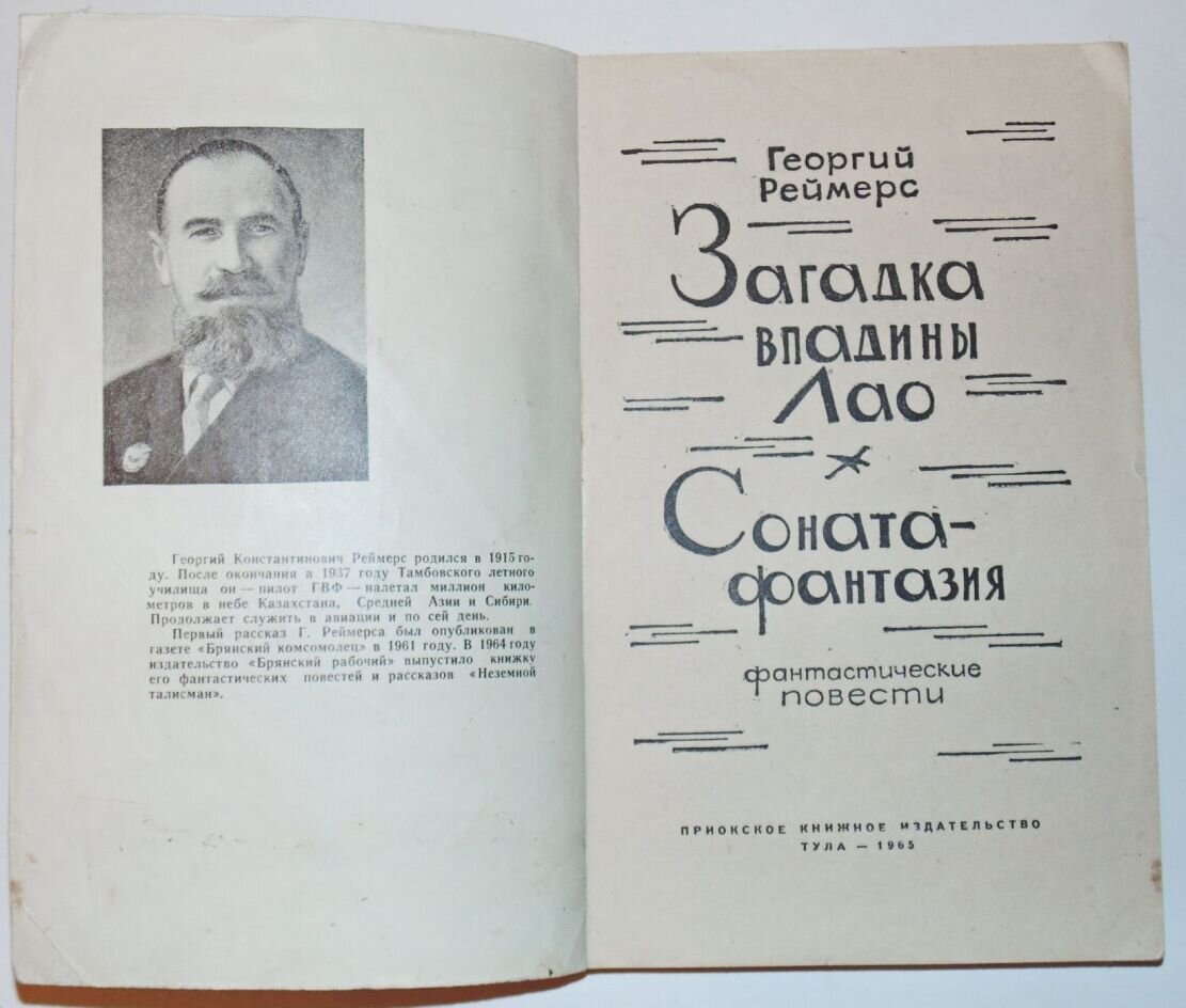 Георгий Реймерс «Загадка впадины Лао», 1965 г. – вполне шикарная  фантастическая повесть заката эпохи «хрущевской оттепели» | Популярная  Библиотека | Дзен