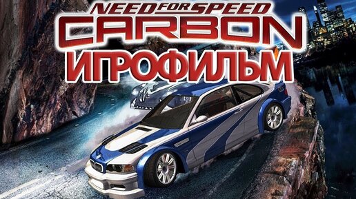 Descargar video: ИГРОФИЛЬМ Need for Speed Carbon (все катсцены, на русском) прохождение без комментариев