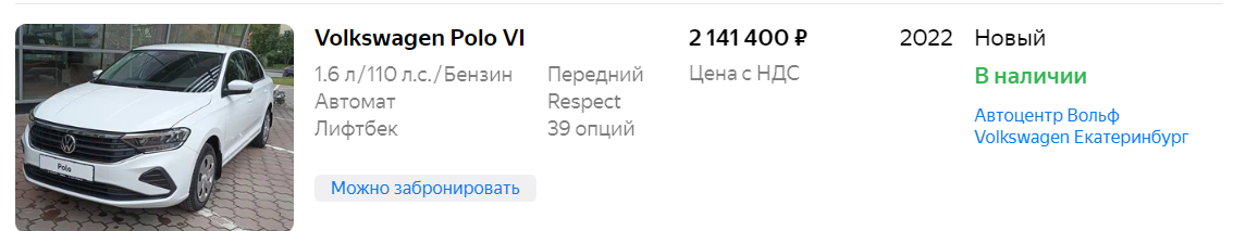 Новый ВВ Поло стоит от 2 миллионов рублей. По мне так цена слегка завышена, учитывая наличие более надёжных китайских аналогов.