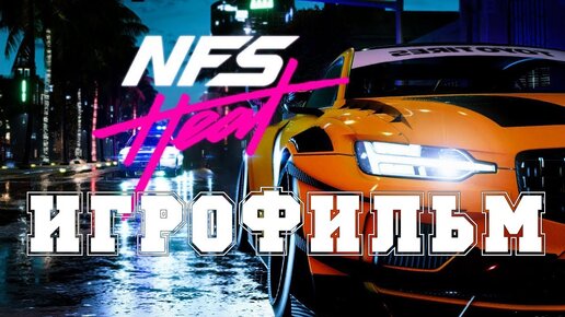 ИГРОФИЛЬМ Need for Speed Heat (все катсцены, на русском) прохождение без комментариев