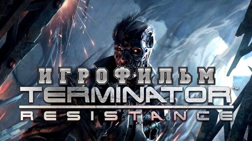 ИГРОФИЛЬМ Terminator Resistance (все катсцены, русские субтитры) прохождение без комментариев