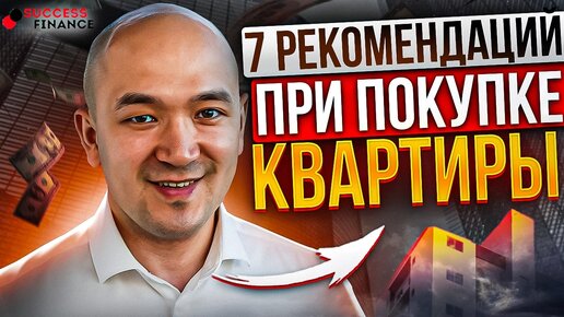 Download Video: 7 рекомендаций при покупке недвижимости