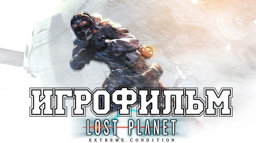 ИГРОФИЛЬМ Lost Planet (все катсцены, на русском) прохождение без комментариев