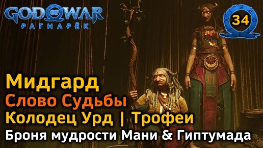 God of War Рагнарёк | Слово судьбы | Мидгард | Колодец Урд Доступные трофеи | Рукоять Скофнунга