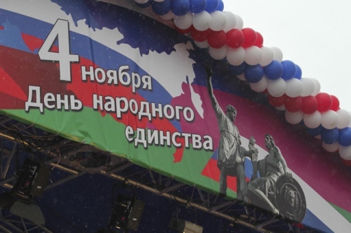    Стала известна программа мероприятий на День народного единства в Томске