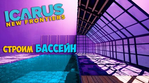 Icarus #16 - Строим шикарный Бассейн в доме - Выживаем дальше