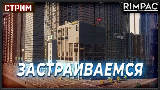 CITIES SKYLINES 2 _ ЗАСТРАИВАЕМ ЦЕНТР