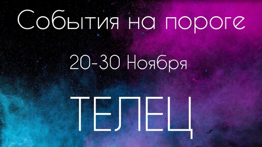 Телец ♉️ Что произойдет с 20 по 30 Ноября?