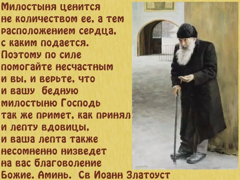 Легко ли помогать. Святые отцы о милостыне. Цитаты о милостыни. Милостыня в православии. Цитаты святых отцов милостыня.