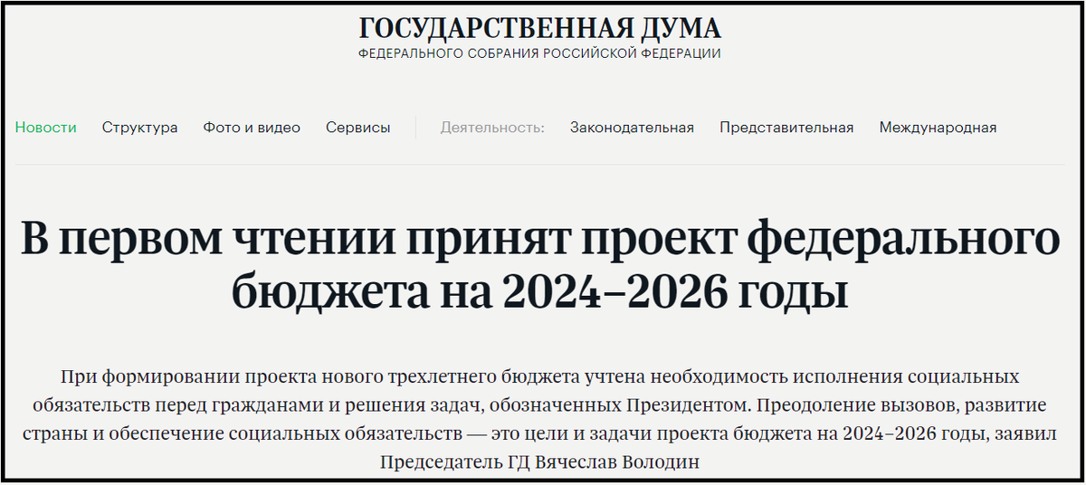 Законопроект о Бюджете - 2024 был принят в Госдуме в первозданном виде в первом чтении.