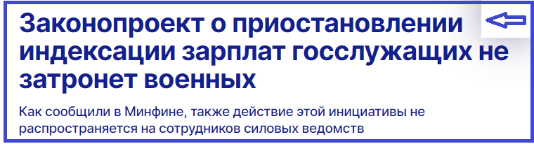 Законопроект о приостановлении индексации зарплат госслужащих не касается военнослужащих и сотрудников силовых ведомств, говорится в комментарии пресс-службы Минфина РФ касательно законопроекта.