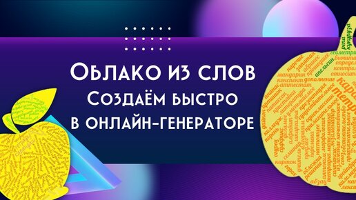 Облако из слов. Простой способ повысить познавательную активность на уроках. Создаём быстро через онлайн-генератор.