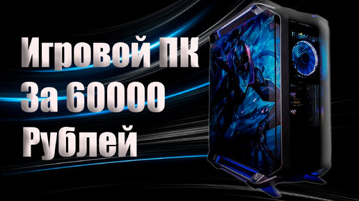 Игровой ПК на AMD Ryzen за 60000 Рублей. Потянет любые игры.