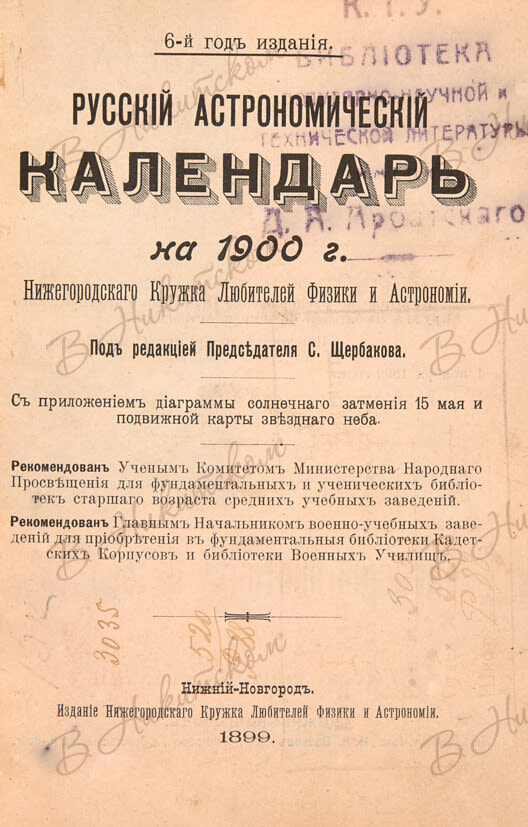 Русский астрономический календарь на 1900 год