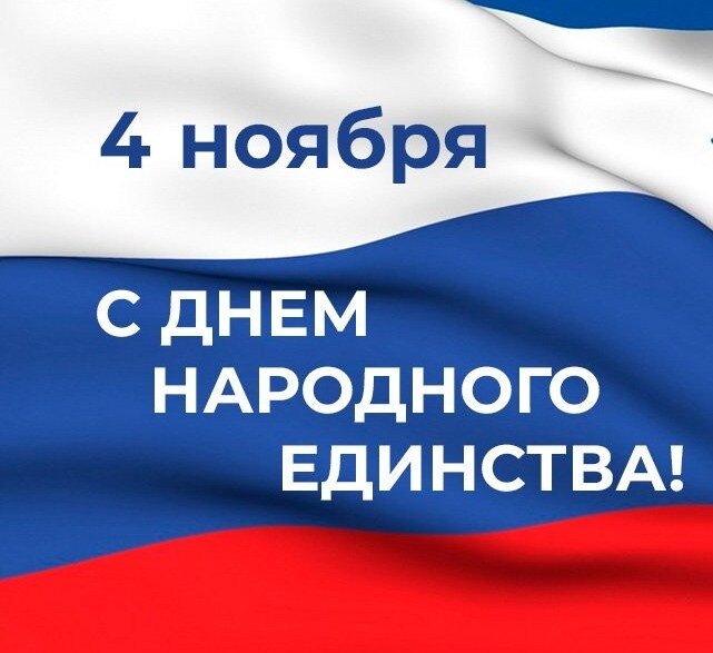 Жителей Твери с Днем народного единства поздравил председатель ТГД Евгений Пичуев