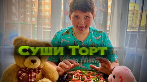 Я СДЕЛАЛ ЭТО!)) САМЫЙ ВКУСНЫЙ ТОРТ!