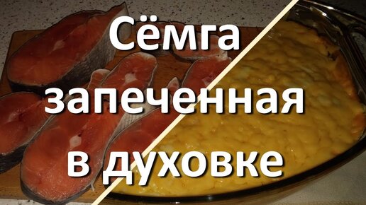 Семга, запеченная с помидорами и сыром