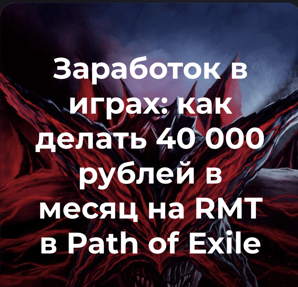 Заработок на RMT POE | Жизнь РМТ-шинка | Дзен