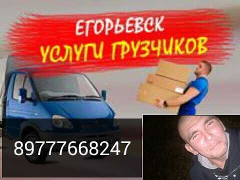 Услуги грузчиков в Егорьевске работаем 24/7 без выходных тел 8-977-766-82-47 Максим
