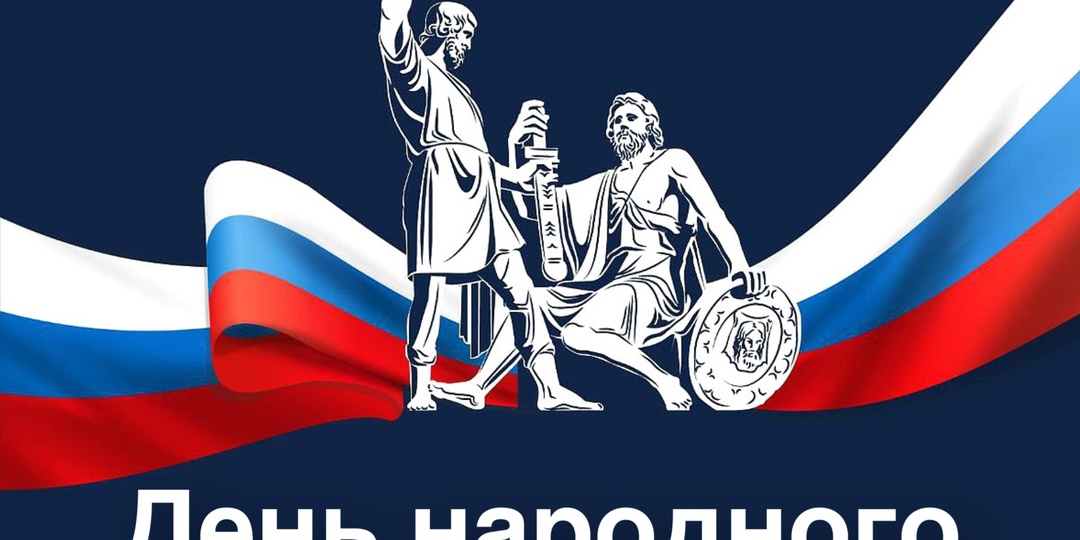 С праздником - с Днём народного единства!