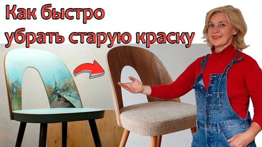 Грязное дело: как быстро очистить старую краску с мебели