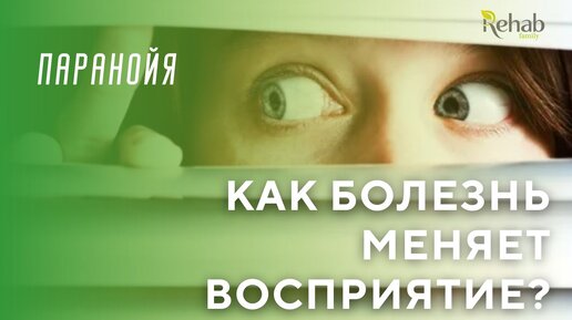 Паранойя: как проявляется, почему возникает и как лечить?