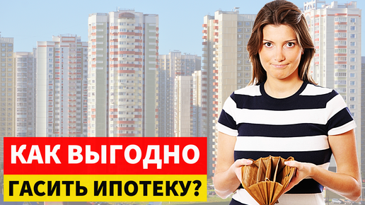 как выгоднее гасить. выгодно ли гасить досрочно. выгодно ли досрочно гасить ипотеку. как быстрее загасить ипотеку. как выгоднее гасить.