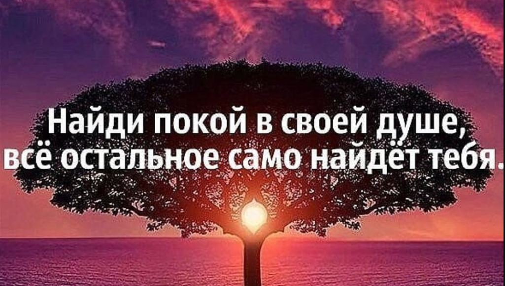 Как жить в покое. Высказывания о спокойствии. Высказывания о спокойствии и гармонии. Душевное спокойствие и Гармония. Фразы про гармонию