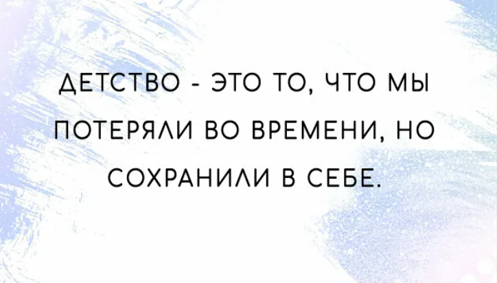 Самая глупая мечта детства стать взрослым цитаты на картинках