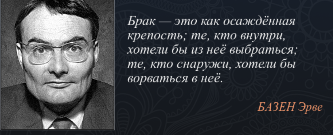 Осадить человека это. Эрве Базен портрет. Афоризмы Эрве Базен. Брак цитаты великих людей. Цитаты про брак.