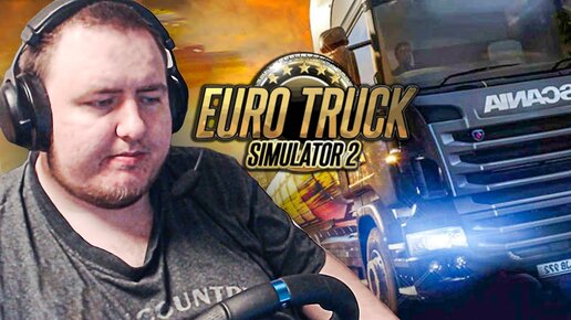 ЛАМЫЧ ИГРАЕТ В Euro Truck Simulator 2