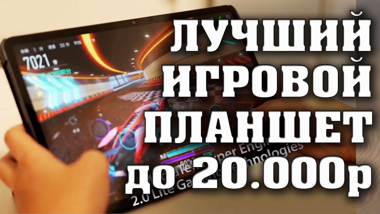 Лучший игровой планшет за 200 долларов. Лучший планшет до 20000 рублей.  Blackview Tab 18.