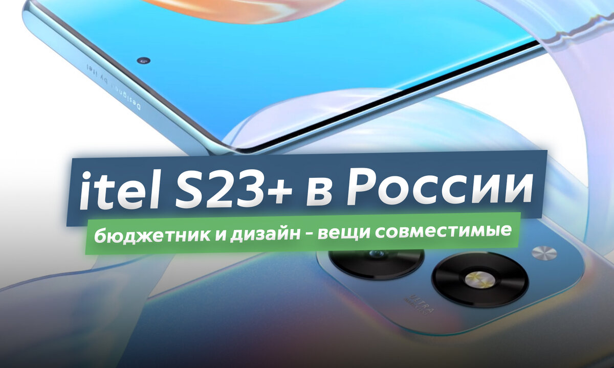 В России продаётся бюджетный айфоно-самсунг itel S23+. В чём его подвох? |  ТЕХНОwave | Дзен