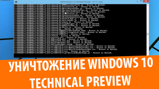 Уничтожение Windows 10 Technical Preview build 9879