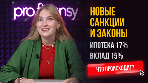 Новые санкции и законы. Ипотека 17%. Вклад 15%. Главные новости недели с Ольгой Гогаладзе