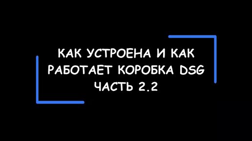 DSG: как устроена и как работает коробка передач с двойным сцеплением. Часть 2.2.