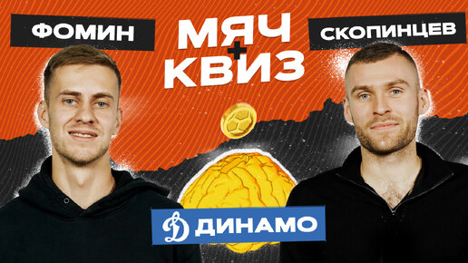 МЯЧ Квиз | «Динамо» | Даниил Фомин vs Дмитрий Скопинцев