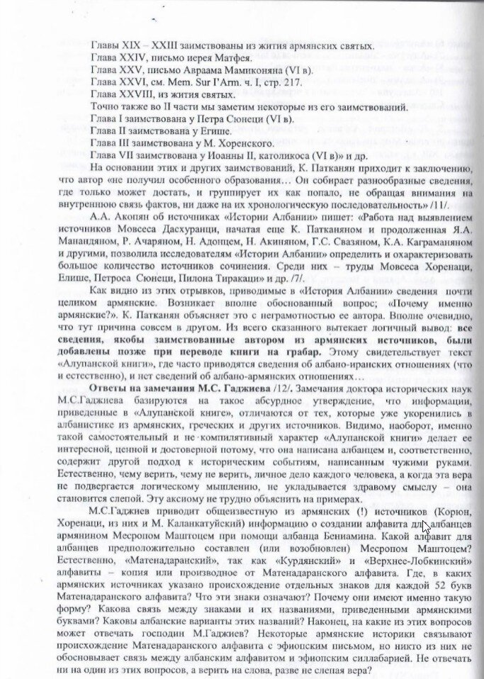 На фото: Яралиев Я.А. История лезгин. Т. 8: Кавказские албанцы (алупанцы). «Алупанская книга». Махачкала: О0О «Издательство «Лотос», 2021. C. 338.